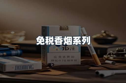 免税香烟系列