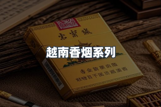 越南香烟系列